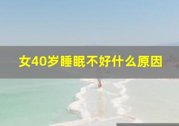 女40岁睡眠不好什么原因