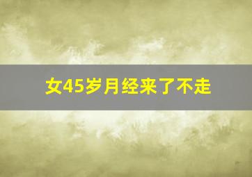 女45岁月经来了不走