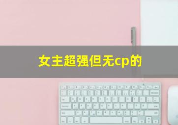 女主超强但无cp的