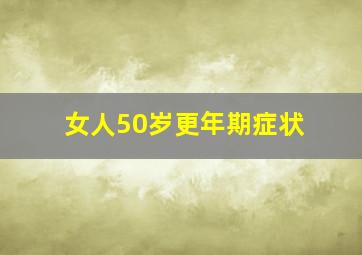 女人50岁更年期症状