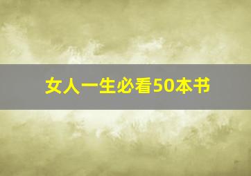 女人一生必看50本书