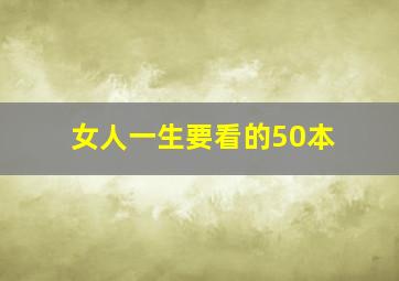 女人一生要看的50本