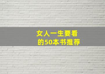 女人一生要看的50本书推荐