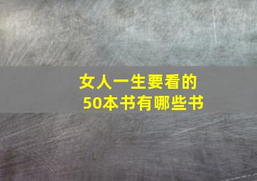 女人一生要看的50本书有哪些书