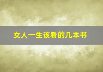 女人一生该看的几本书