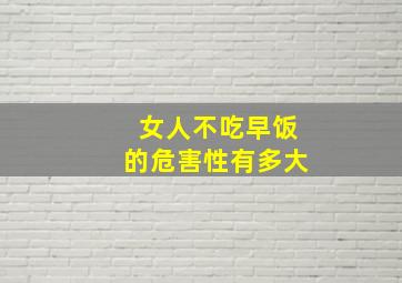 女人不吃早饭的危害性有多大