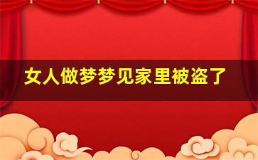 女人做梦梦见家里被盗了