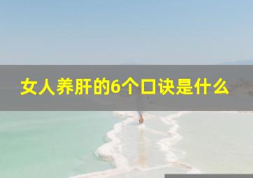 女人养肝的6个口诀是什么