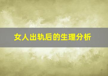 女人出轨后的生理分析