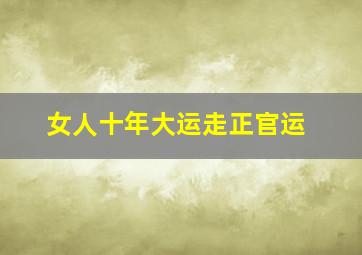 女人十年大运走正官运