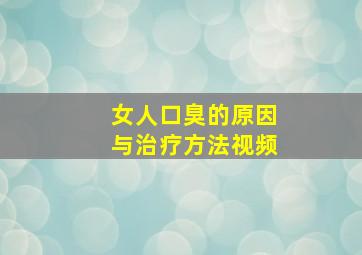 女人口臭的原因与治疗方法视频