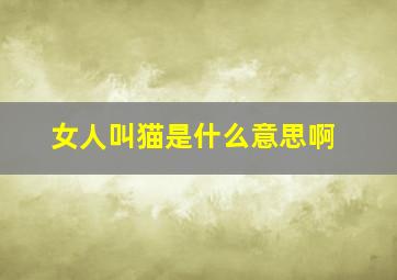 女人叫猫是什么意思啊