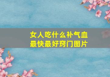 女人吃什么补气血最快最好窍门图片