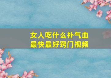 女人吃什么补气血最快最好窍门视频