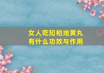 女人吃知柏地黄丸有什么功效与作用