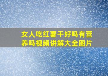 女人吃红薯干好吗有营养吗视频讲解大全图片