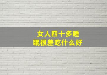 女人四十多睡眠很差吃什么好