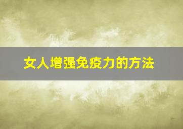 女人增强免疫力的方法