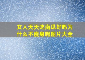 女人天天吃南瓜好吗为什么不瘦身呢图片大全