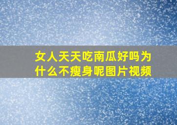 女人天天吃南瓜好吗为什么不瘦身呢图片视频