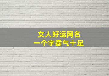 女人好运网名一个字霸气十足