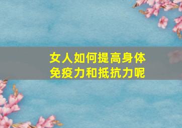 女人如何提高身体免疫力和抵抗力呢