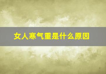 女人寒气重是什么原因