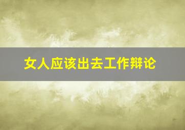 女人应该出去工作辩论