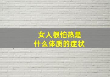 女人很怕热是什么体质的症状