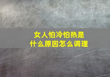 女人怕冷怕热是什么原因怎么调理