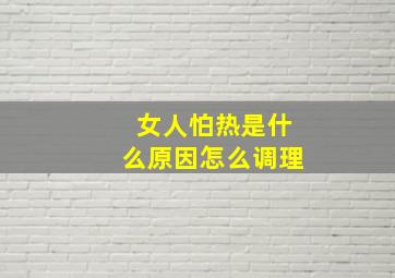 女人怕热是什么原因怎么调理