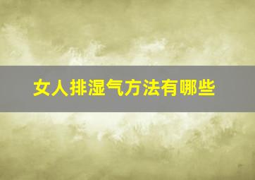 女人排湿气方法有哪些