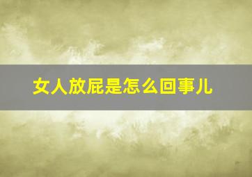 女人放屁是怎么回事儿