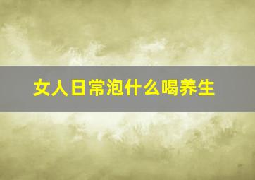 女人日常泡什么喝养生