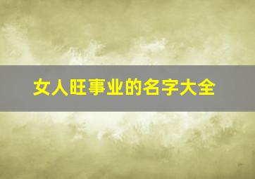 女人旺事业的名字大全