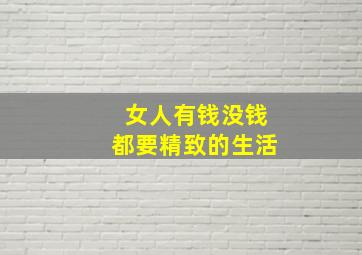 女人有钱没钱都要精致的生活