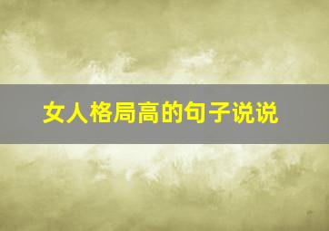 女人格局高的句子说说