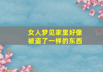 女人梦见家里好像被盗了一样的东西