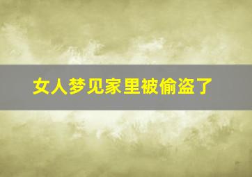 女人梦见家里被偷盗了