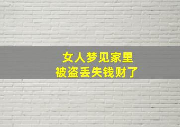 女人梦见家里被盗丢失钱财了