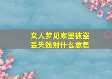 女人梦见家里被盗丢失钱财什么意思