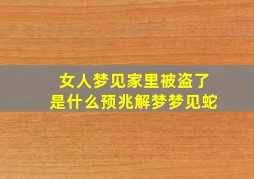 女人梦见家里被盗了是什么预兆解梦梦见蛇