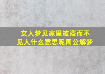 女人梦见家里被盗而不见人什么意思呢周公解梦