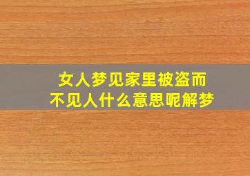 女人梦见家里被盗而不见人什么意思呢解梦