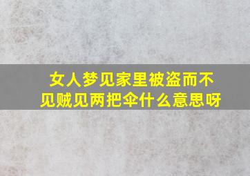 女人梦见家里被盗而不见贼见两把伞什么意思呀