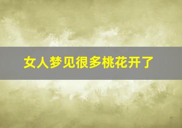 女人梦见很多桃花开了