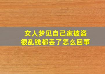 女人梦见自己家被盗很乱钱都丢了怎么回事