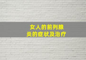 女人的前列腺炎的症状及治疗