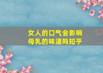 女人的口气会影响母乳的味道吗知乎