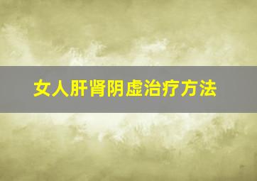 女人肝肾阴虚治疗方法